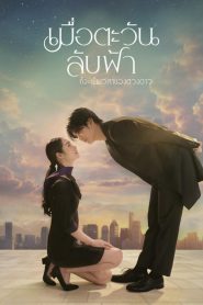 Until the Sun Meets the Star: Season 1